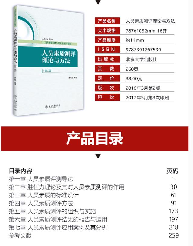 06090人员素质测评理论与方法自考教材PDF电子版（北京新版）