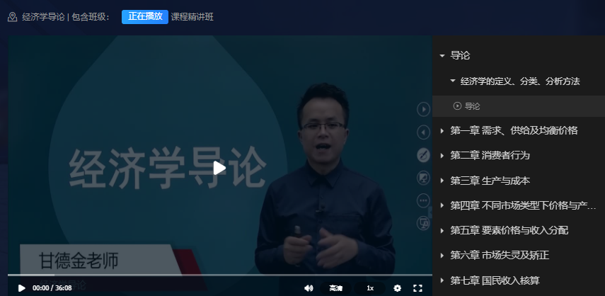 07520经济学导论自考视频教程精讲班网课（四川）