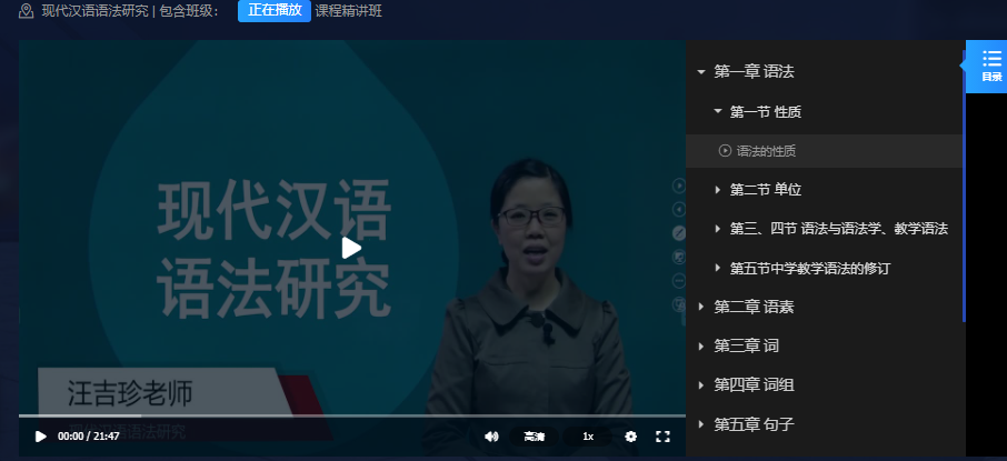 00821现代汉语语法研究自考视频教程精讲班网课（山东）