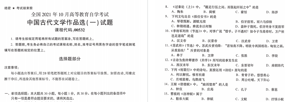 2021年10月自考00532中国古代文学作品选（一）试题历年真题